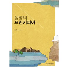 생명의 프린키피아, 부산대학교출판부, 김희수 지음