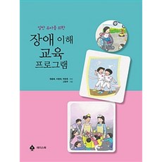 일반 유아를 위한 장애 이해 교육 프로그램, 에이스북, 원종례.이명희.박현옥 지음