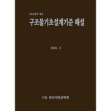 KoreanGeotechnicalSociety 結構物基礎設計標準解說：國土交通部制定, 韓國地盤工學會 編著