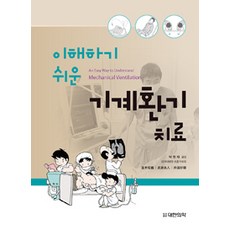 易於理解的機械通氣治療, 朴明載 譯, 大韓醫學(大韓醫學書籍)