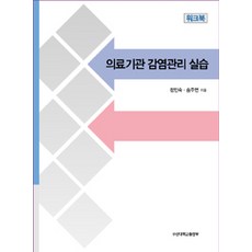 의료기관 감염관리 실습 워크북, 부산대학교출판부, 정인숙.송주연 지음
