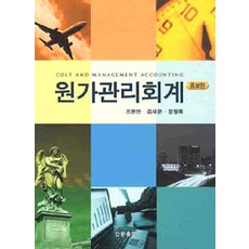 원가관리회계 (조현연 외), 산문출판, 조현연 외 지음