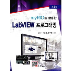 myRIO를 활용한 Labview 프로그래밍, 복두출판사