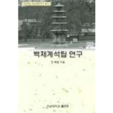백제계석탑 연구, 전남대학교출판부, 천득염 지음