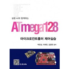 ATmega128 마이크로컨트롤러 제어실습, 복두출판사