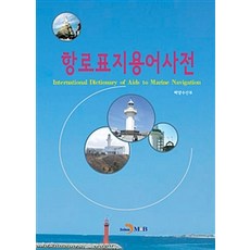 jinhan m&b 航路標識用語詞典, Jinhan M&B(Jinhan M&B), 海洋水產部 著