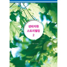 HumanCultureArirang 生態資源故事講述 2 ： 動物.地形.水資源, 農村振興廳 農業科學技術院 編著