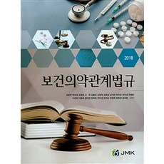 보건의약관계법규(2018), JMK, 강공언 외 지음