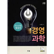 Hanol Publishing 活用Excel的經營科學 修訂版, 盧亨鎮 著, 翰蔚出版社