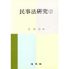 민사법연구 2, 법원사, 김상용 지음