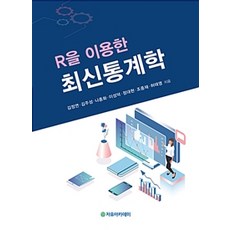 Freeacademy 使用R的最新統計學, 金正妍 等著