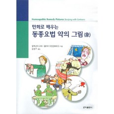 만화로 배우는동종요법 약의 그림, 군자출판사, 알렉산더 고테 지음, 김영구 옮김