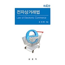 전자상거래법, 신조사, 손진화 지음