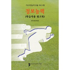 HumanCultureArirang 資訊能力 ： 學習者用練習冊, 韓國產業人力公團 編著