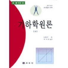 [교우사(교재)]기하학원론 - 다, 교우사(교재), 유클리드 지음, 이무현 옮김