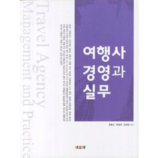 여행사 경영과 실무, 새로미, 윤병국 외 지음