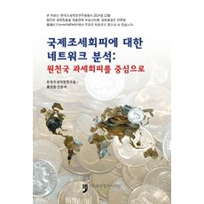 國際避稅的網絡分析：以來源國課稅規避為中心, 韓國租稅財政研究院 編, Human Culture Arirang