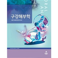 [고문사(KMS)]구강해부학, 고문사(KMS), 대한구강해부학연구회 지음