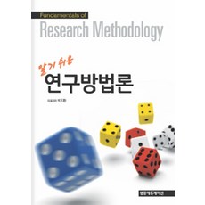 알기쉬운 연구방법론 (박지환), 범문에듀케이션, 박지환 지음