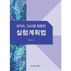 SPSS SAS를 활용한 실험계획법, 자유아카데미