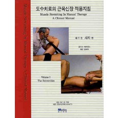 도수치료의 근육신장 적용지침 제1권, 메드라인, 올라프 에브옌스.예른 함베륵 지음, 백인협 옮김