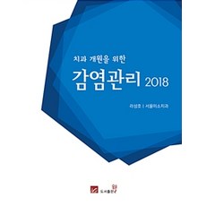 치과 개원을 위한감염관리(2018), 웰, 라성호 지음