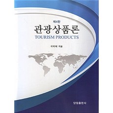 관광상품론 제4판, 양림출판사, 이미혜 지음