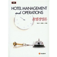호텔경영론, 백산출판사, 채신석.정해용.고재용 지음