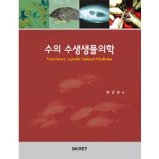 獸醫水生生物醫學, 許康俊 著, OKVET