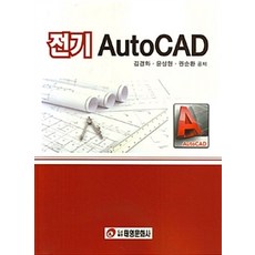 전기 AutoCAD, 태영문화사, 김경화.윤성현.권순환 지음
