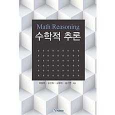 [교우사(교재)]수학적 추론, 교우사(교재), 이종희 지음
