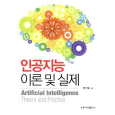 인공지능 이론 및 실제, 홍릉과학출판사, 양기철 지음