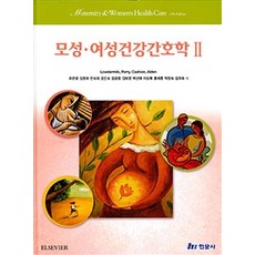 모성.여성건강간호학 2, 현문사, Lowdermilk 외 지음, 유은광 외 옮김