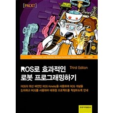 ROS로 효과적인 로봇 프로그래밍하기 제3판, 홍릉과학출판사, Anil mahtani 외 지음, 김종욱 옮김
