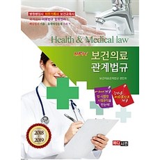 New 보건의료관계법규 (2018~2019), 메디시언, 보건의료관계법규 편찬회 엮음