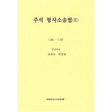 주석 형사소송법. 3 제5판, 한국사법행정학회, 김희옥.박일환 엮음