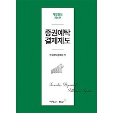 증권예탁결제제도 개정증보 제4판, 박영사, 한국예탁결제원 지음