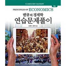 맨큐의 경제학 연습문제풀이 제8판, 한티미디어, 그레고리 맨큐 지음, 김경환.김종석 옮김