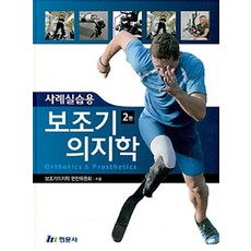 사례실습용 보조기의지학, 현문사, 임상보조기의지학 편찬위원회 지음