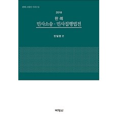 判例 民事訴訟 民事執行法典(2018), 閔日榮 著, 博英社