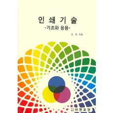 인쇄 기술, 한포연, 김청 지음