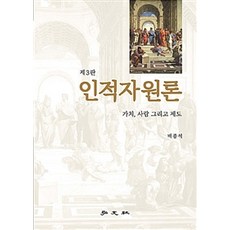 인적자원론:가치 사람 그리고 제도 제3판, 홍문사, 배종석 지음
