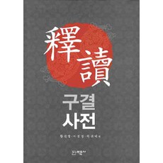 Bakmunsa 釋讀口訣辭典, 黃善燁, 李專庚, 河貴女 著