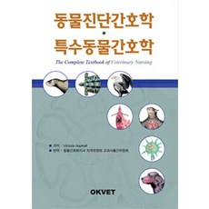 okvet 動物診斷護理學.特殊動物護理學, Victoria Aspinall 著, 動物護理福祉師資格委員會教科書出版委員會 譯