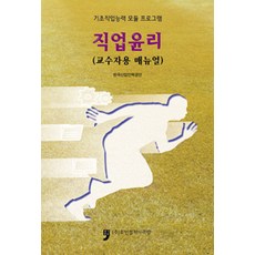 職業倫理(教師手冊)：基礎職業能力模組課程, 韓國產業人力公團 編著, Human Culture Arirang