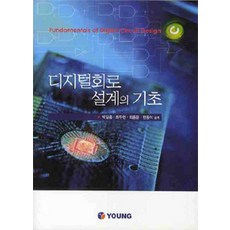 [영(교재)]디지털회로 설계의 기초, 영(교재), 박길흠 지음