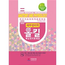 해부생리학 올킬 핵심정리 문제집, 대광의학, 배은숙.박정숙 지음
