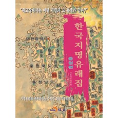 Jinhan M&B韓國地名由來集:忠清篇, 錦漢M&B (Jinhan M&B), 國家地理資訊研究所編制
