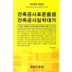 건축공사표준품셈 건축공사일위대가(2018):국토교통부 한국건설기술연구원 제정, 대건사, 적산연구회 지음