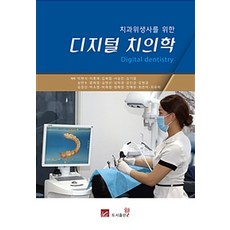 寫給牙科衛生師的數位牙醫學, 威爾, 朴賢植 外17人 著